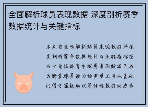全面解析球员表现数据 深度剖析赛季数据统计与关键指标