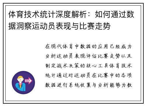 体育技术统计深度解析：如何通过数据洞察运动员表现与比赛走势