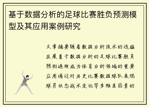 基于数据分析的足球比赛胜负预测模型及其应用案例研究 基于数据分析的足球比赛胜负预测模型及其应用案例研究