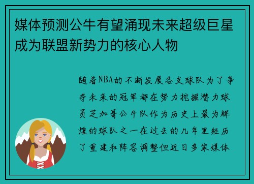 媒体预测公牛有望涌现未来超级巨星成为联盟新势力的核心人物