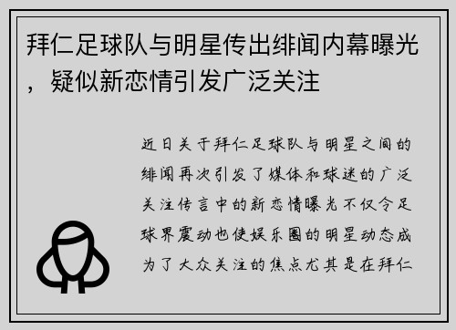 拜仁足球队与明星传出绯闻内幕曝光，疑似新恋情引发广泛关注