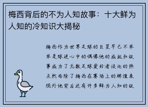 梅西背后的不为人知故事：十大鲜为人知的冷知识大揭秘