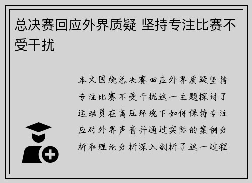 总决赛回应外界质疑 坚持专注比赛不受干扰