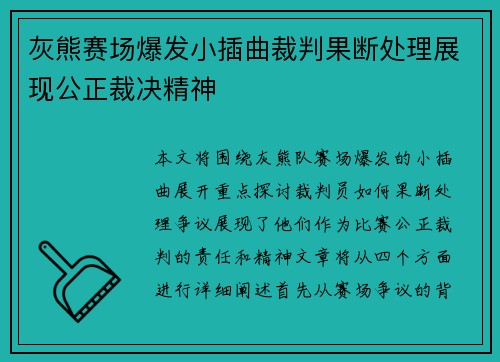 灰熊赛场爆发小插曲裁判果断处理展现公正裁决精神