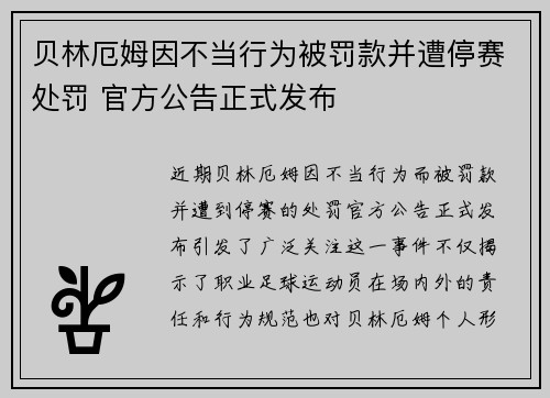 贝林厄姆因不当行为被罚款并遭停赛处罚 官方公告正式发布