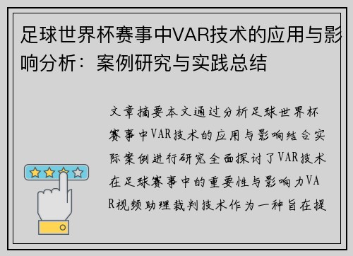 足球世界杯赛事中VAR技术的应用与影响分析：案例研究与实践总结