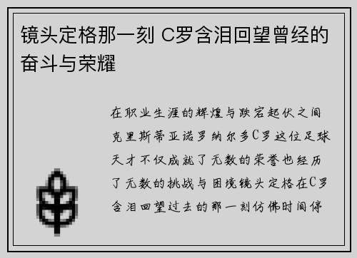 镜头定格那一刻 C罗含泪回望曾经的奋斗与荣耀