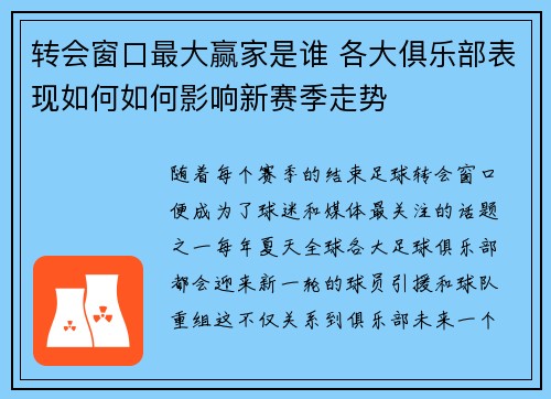 转会窗口最大赢家是谁 各大俱乐部表现如何如何影响新赛季走势