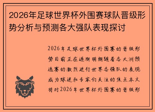 2026年足球世界杯外围赛球队晋级形势分析与预测各大强队表现探讨