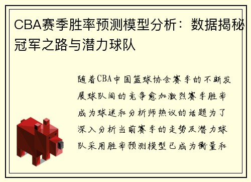 CBA赛季胜率预测模型分析：数据揭秘冠军之路与潜力球队