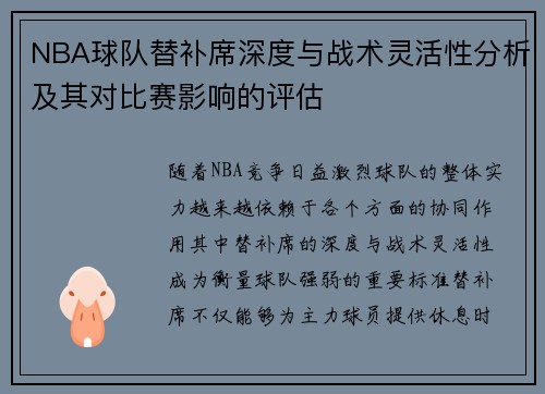 NBA球队替补席深度与战术灵活性分析及其对比赛影响的评估