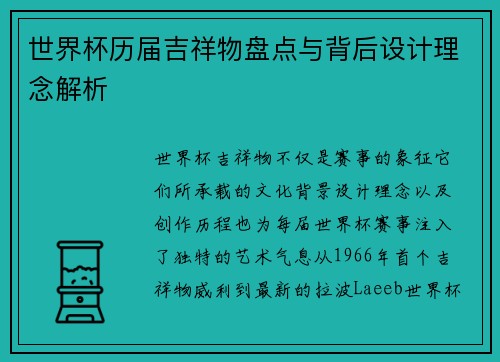 世界杯历届吉祥物盘点与背后设计理念解析