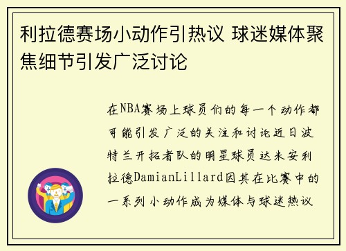 利拉德赛场小动作引热议 球迷媒体聚焦细节引发广泛讨论