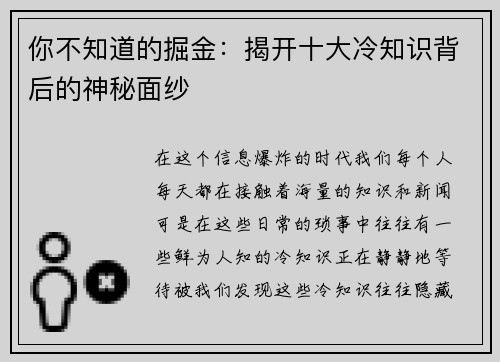 你不知道的掘金：揭开十大冷知识背后的神秘面纱
