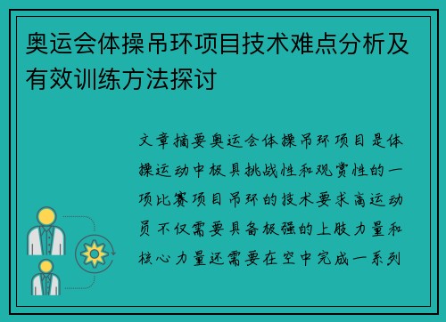 奥运会体操吊环项目技术难点分析及有效训练方法探讨