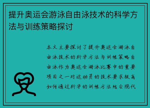 提升奥运会游泳自由泳技术的科学方法与训练策略探讨