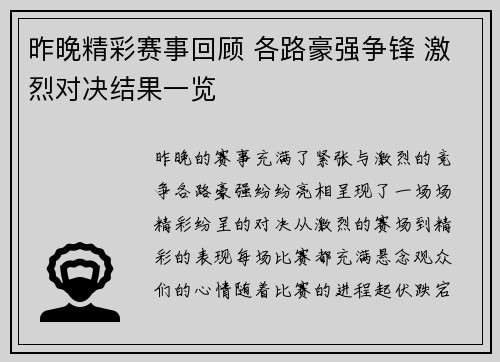 昨晚精彩赛事回顾 各路豪强争锋 激烈对决结果一览