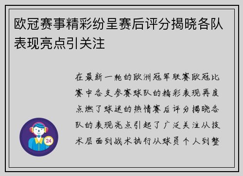 欧冠赛事精彩纷呈赛后评分揭晓各队表现亮点引关注