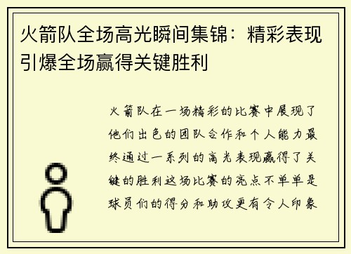 火箭队全场高光瞬间集锦：精彩表现引爆全场赢得关键胜利