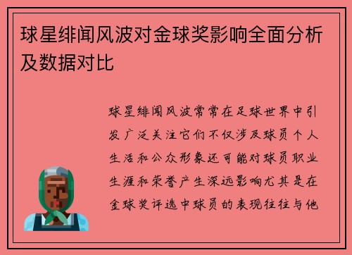 球星绯闻风波对金球奖影响全面分析及数据对比