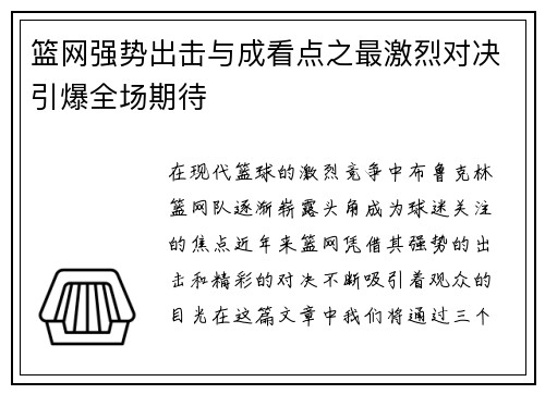 篮网强势出击与成看点之最激烈对决引爆全场期待