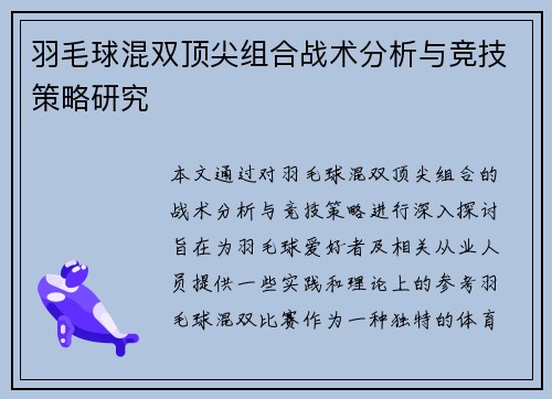 羽毛球混双顶尖组合战术分析与竞技策略研究