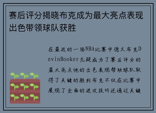 赛后评分揭晓布克成为最大亮点表现出色带领球队获胜