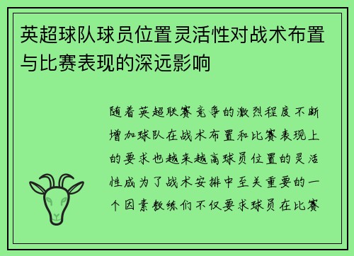 英超球队球员位置灵活性对战术布置与比赛表现的深远影响