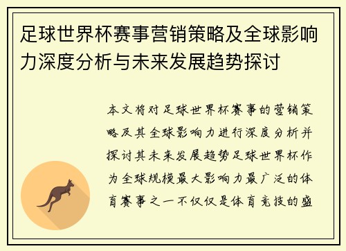 足球世界杯赛事营销策略及全球影响力深度分析与未来发展趋势探讨