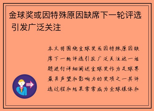 金球奖或因特殊原因缺席下一轮评选 引发广泛关注