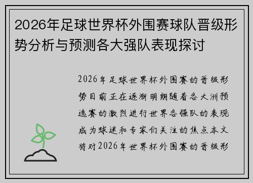 2026年足球世界杯外围赛球队晋级形势分析与预测各大强队表现探讨