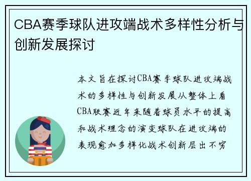 CBA赛季球队进攻端战术多样性分析与创新发展探讨