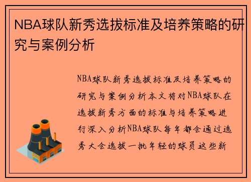 NBA球队新秀选拔标准及培养策略的研究与案例分析