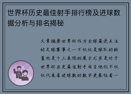 世界杯历史最佳射手排行榜及进球数据分析与排名揭秘 世界杯历史最佳射手排行榜及进球数据分析与排名揭秘
