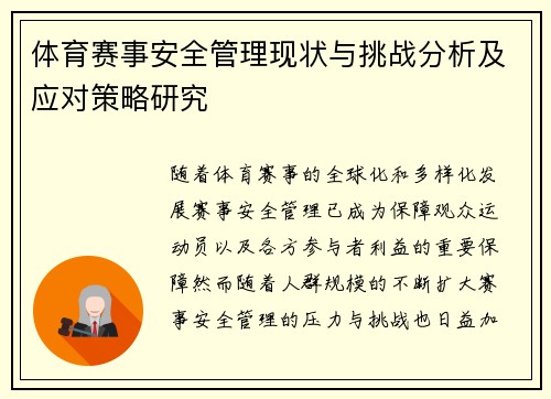 体育赛事安全管理现状与挑战分析及应对策略研究