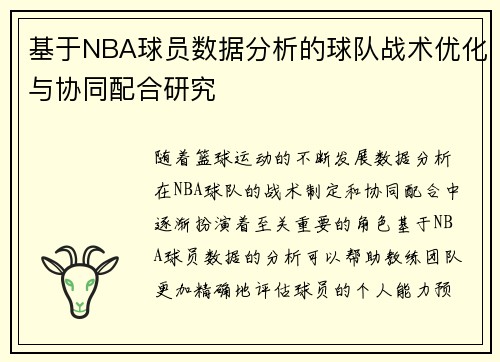 基于NBA球员数据分析的球队战术优化与协同配合研究 基于NBA球员数据分析的球队战术优化与协同配合研究