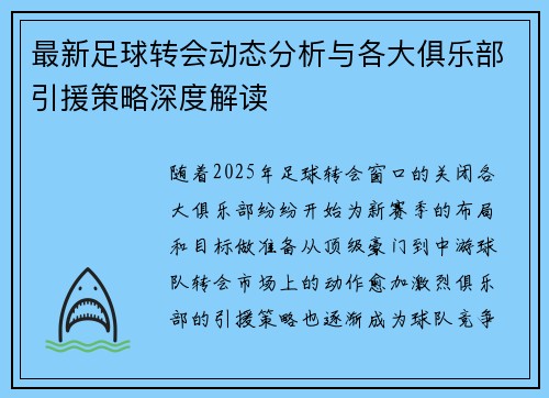 最新足球转会动态分析与各大俱乐部引援策略深度解读 最新足球转会动态分析与各大俱乐部引援策略深度解读