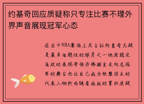 约基奇回应质疑称只专注比赛不理外界声音展现冠军心态 约基奇回应质疑称只专注比赛不理外界声音展现冠军心态