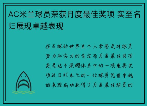 AC米兰球员荣获月度最佳奖项 实至名归展现卓越表现
