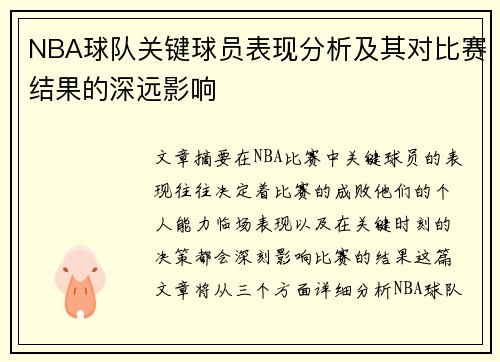 NBA球队关键球员表现分析及其对比赛结果的深远影响