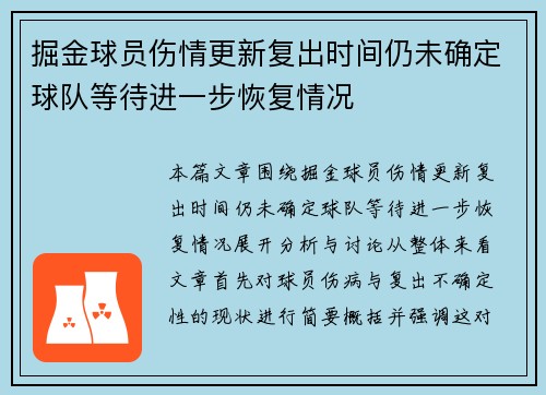 掘金球员伤情更新复出时间仍未确定球队等待进一步恢复情况 掘金球员伤情更新复出时间仍未确定球队等待进一步恢复情况