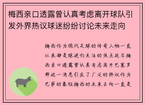 梅西亲口透露曾认真考虑离开球队引发外界热议球迷纷纷讨论未来走向 梅西亲口透露曾认真考虑离开球队引发外界热议球迷纷纷讨论未来走向
