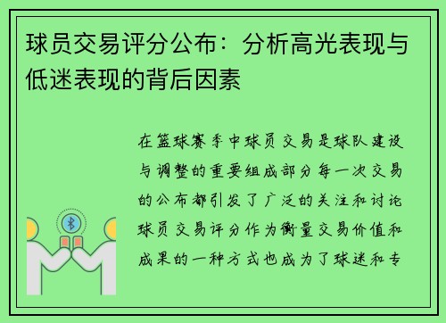 球员交易评分公布：分析高光表现与低迷表现的背后因素