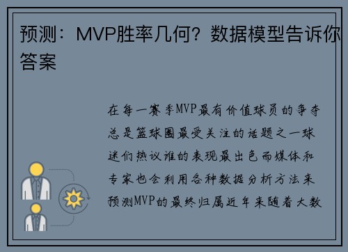 预测：MVP胜率几何？数据模型告诉你答案