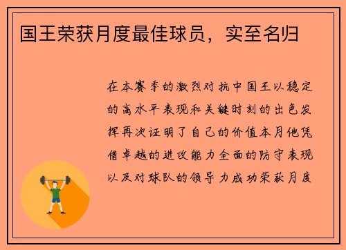 国王荣获月度最佳球员，实至名归