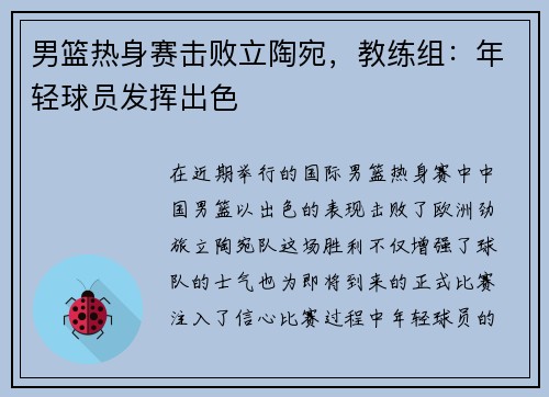 男篮热身赛击败立陶宛，教练组：年轻球员发挥出色