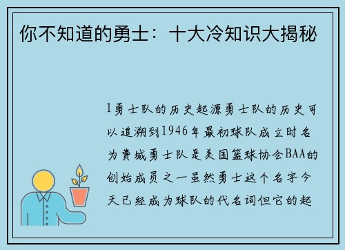 你不知道的勇士：十大冷知识大揭秘