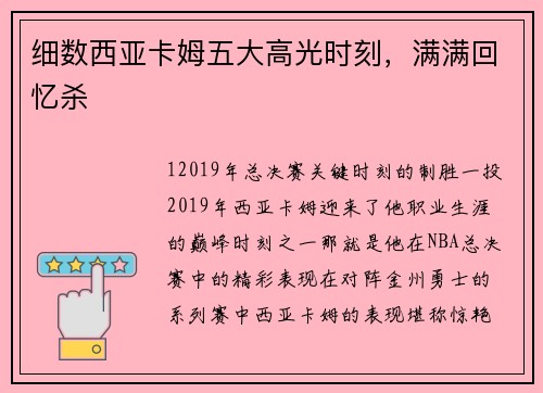 细数西亚卡姆五大高光时刻，满满回忆杀