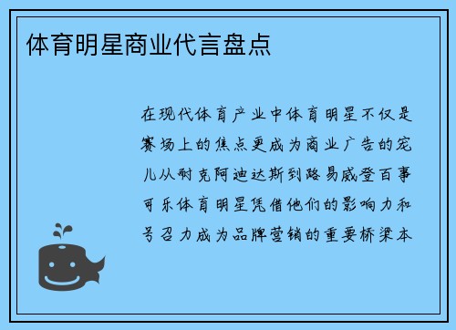 体育明星商业代言盘点