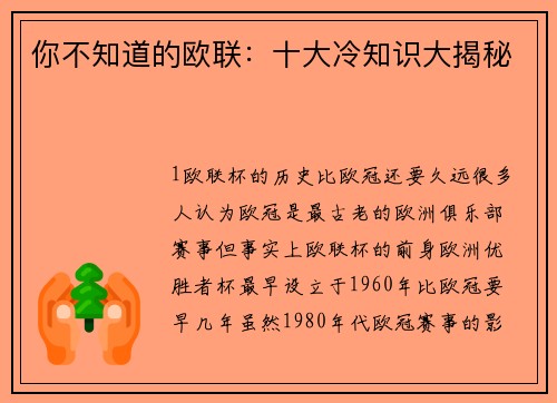 你不知道的欧联：十大冷知识大揭秘